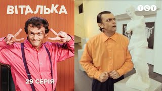 Виталька. Музей. Серия 29