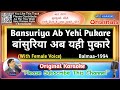 Bansuriya Ab Yeh Pukare - Male(Original Karaoke)|Balmaa-1993|Asha Bhosle-Kumar Sanu|बांसुरिया-कराओके