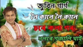 noi kane noi kane sore kola goru Assamese song Bihu by zubeen garg পুৰণি বিহু গীত জুবিন গাৰ্গ