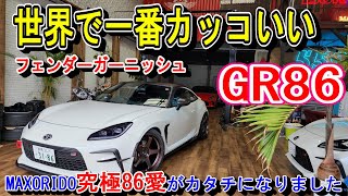 【86愛がとまらない】MAXORIDOフェンダーガーニッシュでGR86が理想のカタチに近づきました