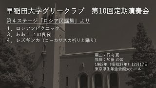 第10回定期演奏会第４ステージ「ロシア民謡集」より