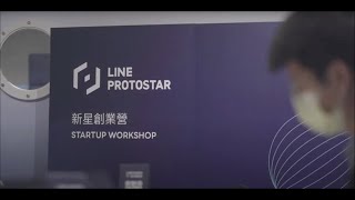 2021 LINE PROTOSTAR 新星創業營 - 活動紀錄