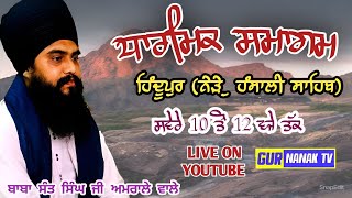 LIVE ON ਧਾਰਮਿਕ ਸਮਾਗਮ ਪਿੰਡ ਹਿੰਦੂਪੁਰ ਨੇੜੇ ਹੰਸਾਲੀ ਸਾਹਿਬ