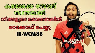 വളരെ വേഗത്തിൽ നിങ്ങൾക്കുമൊരു ഗായനാകാം  /how to use ikon live recording system #malayalam