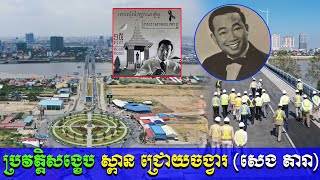 (ចំណេះដឹងទូទៅ  )  ប្រវត្តិសង្ខេប ស្ពាន ជ្រោយចង្វារ (ដោយសេង តារា)