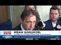 Иван Шишков обвини 
