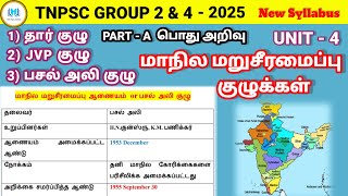 மாநில மறுசீரமைப்புக் குழுக்கள் | UNIT - 4 | General Studies| State Reorganization Committes #tnpsc