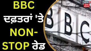 BBC ਦਫ਼ਤਰਾਂ 'ਤੇ NON-STOP ਰੇਡ | Income Tax Raid On BBC | News18 Punjab