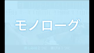 【TAB譜\u0026カラオケ有】モノローグ/秋山黄色　弾いてみた