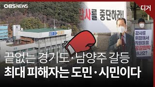 [앵커포커스] 경기도-남양주 끝없는 갈등…\