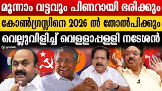 സതീശൻ അഹങ്കാരി; കോൺഗ്രസ്സ് ഗുണം പിടിക്കില്ല; 2026 ൽ ഭരണ തകർച്ച | Vellapally Natesan