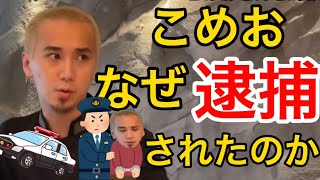 こめお逮捕の真実【冤罪】