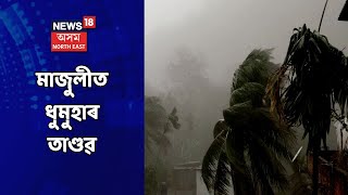 Majuli News | মাজুলীত প্ৰচণ্ড ধুমুহাই ভাঙিলে বহুতৰে বাসগৃহ