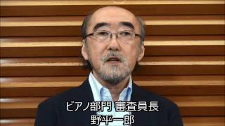 第15回東京音楽コンクール：野平一郎コメント（ピアノ部門第1次予選を終えて）