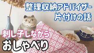 【おしゃべり動画】整理収納アドバイザー/片付け/刺し子をしながら