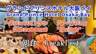 [Grand Prince Hotel Osaka Bay] All-you-can-eat breakfast cafe restaurant \