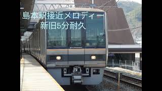 【5分ずつ耐久】京都線 島本駅 接近メロディー新旧「人間みな兄弟～夜が来る～」（高音質）