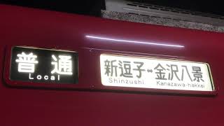 京急線新逗子駅1番線に停車中の、上り6両編成普通金沢八景→←新逗子行き1500形1572、1569編成の、最後尾1号車1569両の車体側面の行き先表示を撮影！