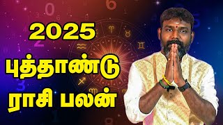 2025 புத்தாண்டு ராசி பலன்கள் - துல்லியமாக கணிக்கும் ஜோதிடர் அருண்குமார் | Jothidar ArunKumar