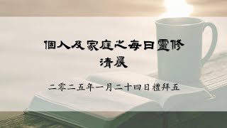 2025年1月24日禮拜五清晨靈修