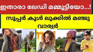 ഇതാരാ ലേഡി മമ്മൂട്ടിയോ......! സൂപ്പർ കൂൾ ലുക്കിൽ മഞ്ജു വാര്യർ, വൈറലായി പുതിയ ചിത്രങ്ങൾ