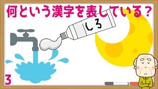 [連想漢字] 絵から何という漢字を表しているのか考える脳トレ#3 認知症予防で人気な連想ゲーム