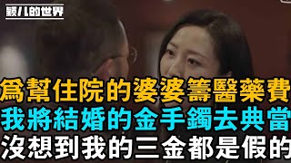 家裏錢被老公敗光，婆婆住院需要醫藥費，我只好將結婚的金手鐲拿出去典當，可卻被告知這是假的！