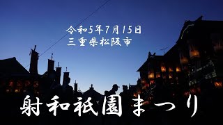 令和5年7月15日 射和祇園まつり 三重県松阪市射和町 屋台巡行