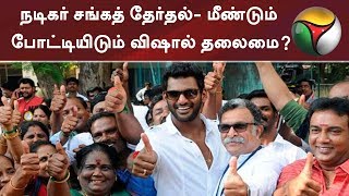 நடிகர் சங்கத் தேர்தல்- மீண்டும் போட்டியிடும் விஷால் தலைமை? | #Vishal