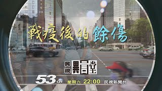 【民視異言堂 預告】戰役後的餘傷  2022.05.21