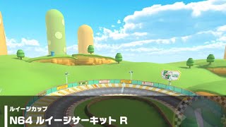 【マリオカートツアー】ルイージカップ 〜N64 ルイージサーキット R〜