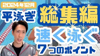 【総集編】平泳ぎ速くなる7つのポイント