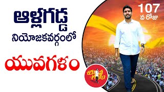 Nara Lokesh Yuva Galam Pada Yatra | 107వ రోజు | ఆళ్లగడ్డ నియోజ‌క‌వర్గం | యువగళం పాదయాత్ర || LIVE