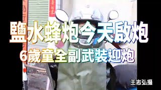 【轟炸片】​鹽水蜂炮啟炮　6歲童全副武裝迎炮 | 台灣蘋果日報