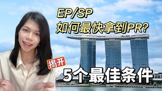 揭秘！EP和SP如何最快拿到新加坡 PR？