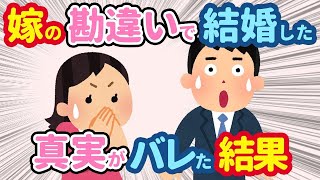 【2ch 馴れ初め】本当は嫁の勘違いで付き合い、結婚できたことが嫁にバレた結果www【総集編】