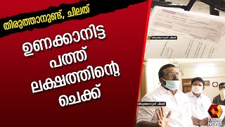 പത്ത് ലക്ഷത്തിൻ്റെ ചെക്കും ,ചെറുപുഴയിലെ കരാറുകാരനും | Thiruthanund Chilath  | Kairali News