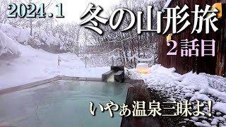 冬の山形蔵王旅 ２話目は温泉三昧でした