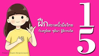 การสะกดนิ้วมือไทย ชุดที่ 15