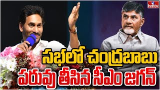 సభలో చంద్రబాబు పరువు తీసిన సీఎం జగన్ | CM Jagan Critizes Chandrababu | hmtv