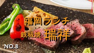 【大名コスパランチ】福岡県福岡市　てっぱん焼き・しゃぶしゃぶ瑞祥　全9品の絶品コスパ最高ランチが楽しめるお店　アラフィフ夫婦の楽しみ方　福岡グルメ　福岡ランチ　福岡ランチコスパ