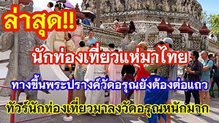 ล่าสุด‼️ นักท่องเที่ยวแห่มาไทย ทางขึ้นพระปรางค์วัดอรุณยังต้องต่อแถว ทัวร์ลงวัดอรุณเป็นจำนวนมาก