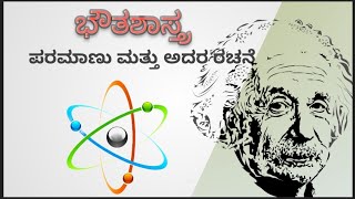 ಪರಮಾಣು ಮತ್ತು ಅದರ ರಚನೆ (ಭೌತ ಶಾಸ್ತ್ರ  ) | Atom and its structure |