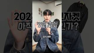 2024 워크자켓 코디‼️ #워크자켓 #가을코디추천 #남친룩 #쿠어