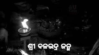 Sri Balabhadra Janma rituals । ଶ୍ରୀ ବଳଭଦ୍ର ଜନ୍ମ ନୀତି