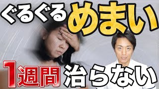 【早く治す】良性発作性頭位めまい症が1週間以上経っても治らない人への対処法3選