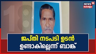 Farmer Suicide : ജപ്തി നടപടി ഉടൻ ഉണ്ടാകില്ലെന്ന് ബാങ്ക്; മോഹൻദാസിന്റെ കുടുംബത്തിന് തത്കാല ആശ്വാസം