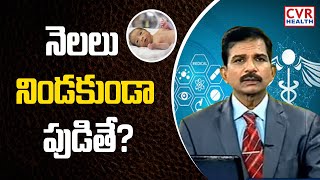 నెలలు నిండకుండా పుడితే? | Blighted Ovum అంటే ఏంటి ? | Dr Kammela Sreedhar | CVR Health