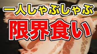 【大食い】奇跡の一人しゃぶしゃぶ食べ放題で限界食い！