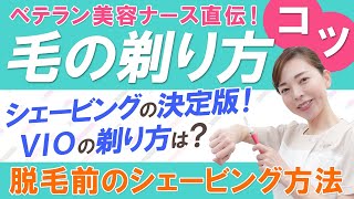 【決定版！ベテラン美容ナース直伝！】レーザー脱毛前のシェービング方法・毛の剃り方のコツ教えます！